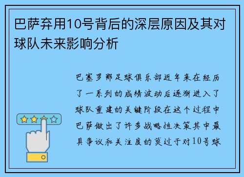 巴萨弃用10号背后的深层原因及其对球队未来影响分析
