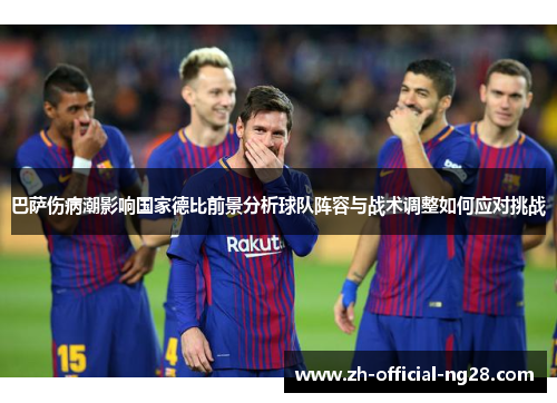 巴萨伤病潮影响国家德比前景分析球队阵容与战术调整如何应对挑战