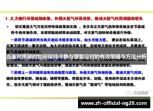 当面对质疑时如何保持冷静与理智应对的有效策略与方法分析 当面对质疑时如何保持冷静与理智应对的有效策略与方法分析