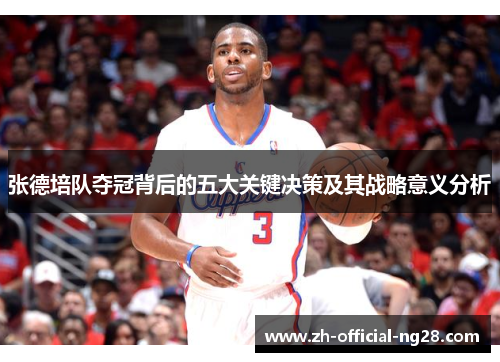 张德培队夺冠背后的五大关键决策及其战略意义分析 张德培队夺冠背后的五大关键决策及其战略意义分析