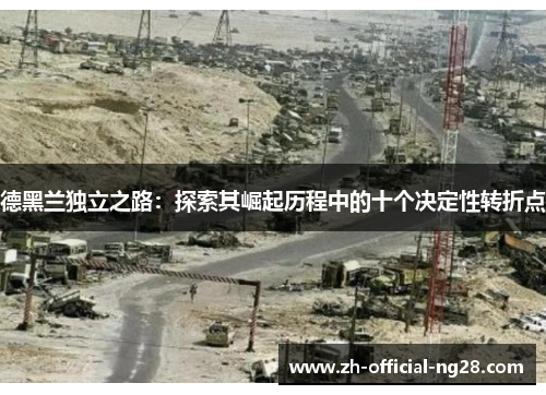 德黑兰独立之路：探索其崛起历程中的十个决定性转折点