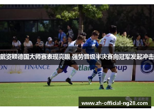 戴资颖德国大师赛表现亮眼 强势晋级半决赛向冠军发起冲击