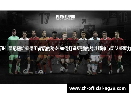 拜仁慕尼黑雄霸德甲背后的秘密 如何打造更强的战斗精神与团队凝聚力 拜仁慕尼黑雄霸德甲背后的秘密 如何打造更强的战斗精神与团队凝聚力