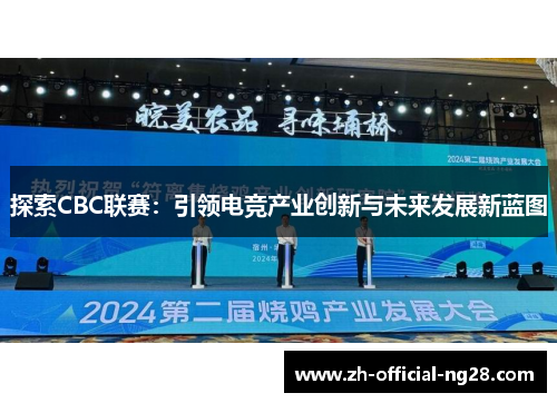 探索CBC联赛：引领电竞产业创新与未来发展新蓝图