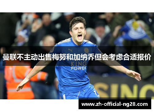 曼联不主动出售梅努和加纳乔但会考虑合适报价 曼联不主动出售梅努和加纳乔但会考虑合适报价