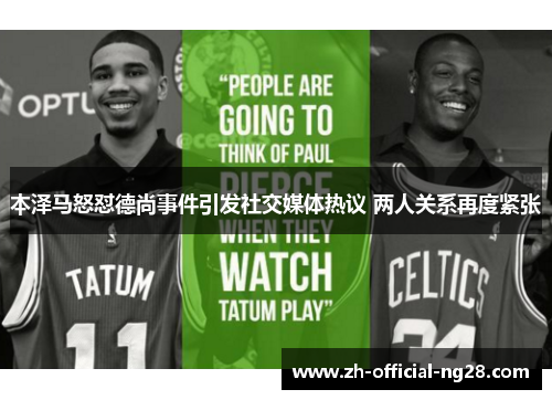 本泽马怒怼德尚事件引发社交媒体热议 两人关系再度紧张 本泽马怒怼德尚事件引发社交媒体热议 两人关系再度紧张