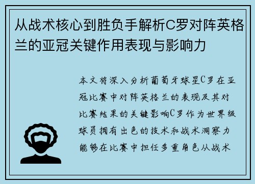 从战术核心到胜负手解析C罗对阵英格兰的亚冠关键作用表现与影响力 从战术核心到胜负手解析C罗对阵英格兰的亚冠关键作用表现与影响力