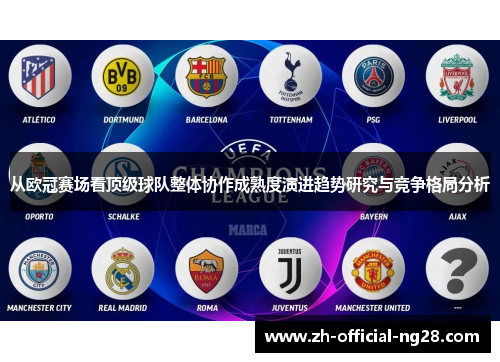 从欧冠赛场看顶级球队整体协作成熟度演进趋势研究与竞争格局分析 从欧冠赛场看顶级球队整体协作成熟度演进趋势研究与竞争格局分析