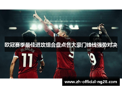 欧冠赛季最佳进攻组合盘点各大豪门锋线强势对决 欧冠赛季最佳进攻组合盘点各大豪门锋线强势对决