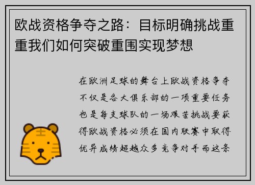 欧战资格争夺之路：目标明确挑战重重我们如何突破重围实现梦想