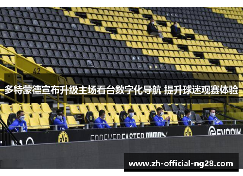 多特蒙德宣布升级主场看台数字化导航 提升球迷观赛体验