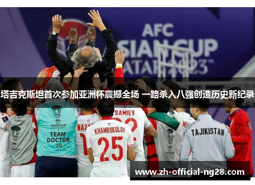 塔吉克斯坦首次参加亚洲杯震撼全场 一路杀入八强创造历史新纪录