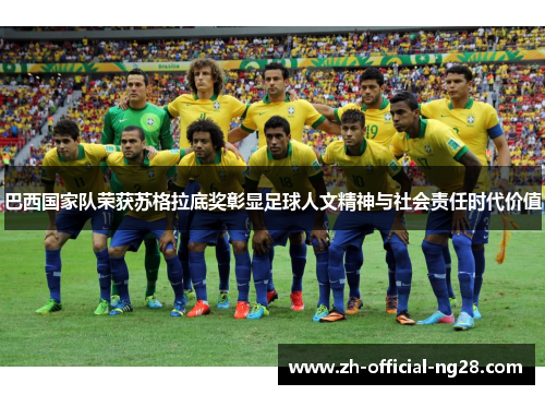 巴西国家队荣获苏格拉底奖彰显足球人文精神与社会责任时代价值