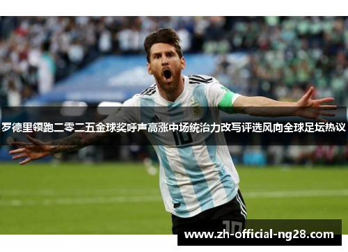 罗德里领跑二零二五金球奖呼声高涨中场统治力改写评选风向全球足坛热议