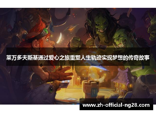 莱万多夫斯基通过爱心之旅重塑人生轨迹实现梦想的传奇故事