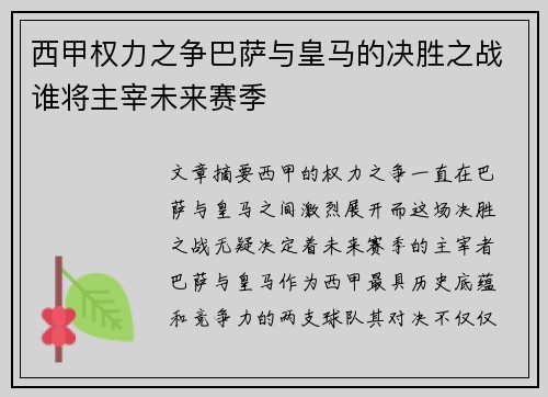 西甲权力之争巴萨与皇马的决胜之战谁将主宰未来赛季 西甲权力之争巴萨与皇马的决胜之战谁将主宰未来赛季