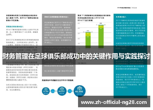 财务管理在足球俱乐部成功中的关键作用与实践探讨