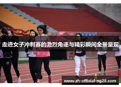 走进女子冲刺赛的激烈角逐与精彩瞬间全景呈现