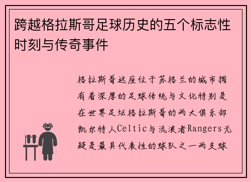 跨越格拉斯哥足球历史的五个标志性时刻与传奇事件