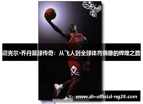 迈克尔·乔丹篮球传奇:从飞人到全球体育偶像的辉煌之路 迈克尔·乔丹篮球传奇:从飞人到全球体育偶像的辉煌之路