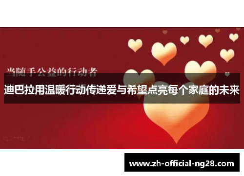 迪巴拉用温暖行动传递爱与希望点亮每个家庭的未来