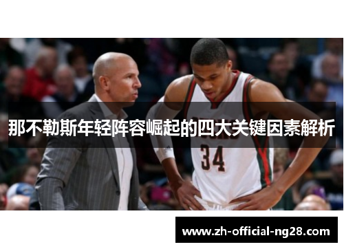 那不勒斯年轻阵容崛起的四大关键因素解析 那不勒斯年轻阵容崛起的四大关键因素解析