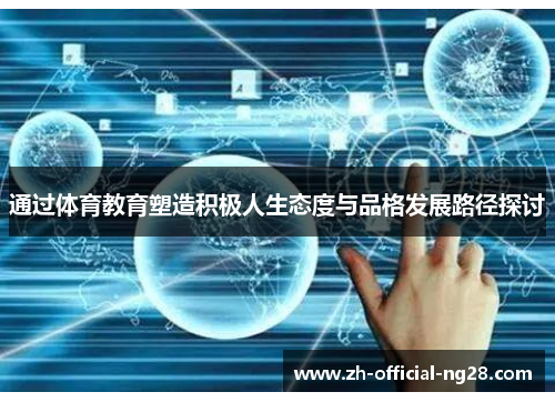 通过体育教育塑造积极人生态度与品格发展路径探讨 通过体育教育塑造积极人生态度与品格发展路径探讨