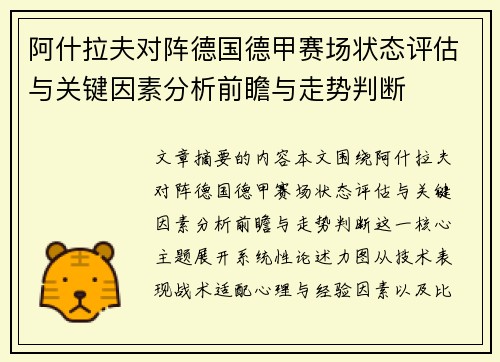 阿什拉夫对阵德国德甲赛场状态评估与关键因素分析前瞻与走势判断 阿什拉夫对阵德国德甲赛场状态评估与关键因素分析前瞻与走势判断