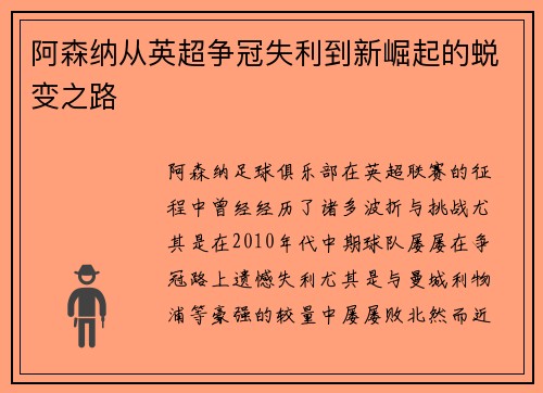 阿森纳从英超争冠失利到新崛起的蜕变之路 阿森纳从英超争冠失利到新崛起的蜕变之路