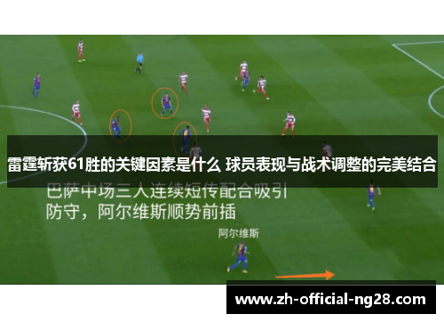 雷霆斩获61胜的关键因素是什么 球员表现与战术调整的完美结合