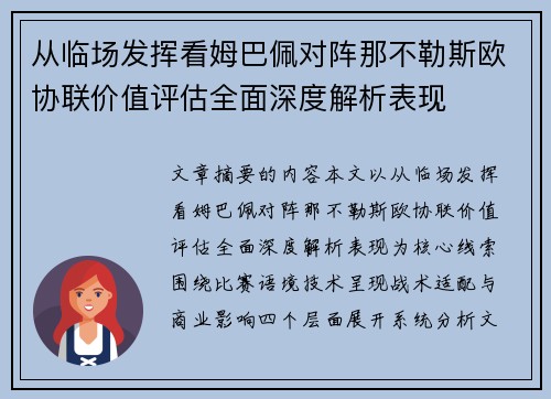 从临场发挥看姆巴佩对阵那不勒斯欧协联价值评估全面深度解析表现