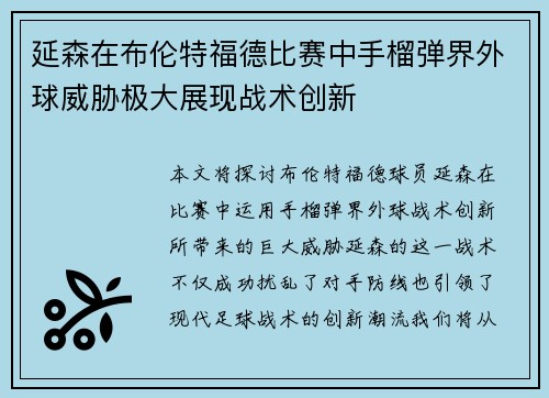 延森在布伦特福德比赛中手榴弹界外球威胁极大展现战术创新 延森在布伦特福德比赛中手榴弹界外球威胁极大展现战术创新
