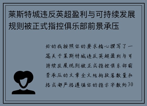 莱斯特城违反英超盈利与可持续发展规则被正式指控俱乐部前景承压 莱斯特城违反英超盈利与可持续发展规则被正式指控俱乐部前景承压