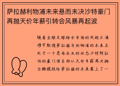 萨拉赫利物浦未来悬而未决沙特豪门再抛天价年薪引转会风暴再起波 萨拉赫利物浦未来悬而未决沙特豪门再抛天价年薪引转会风暴再起波