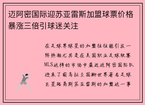 迈阿密国际迎苏亚雷斯加盟球票价格暴涨三倍引球迷关注 迈阿密国际迎苏亚雷斯加盟球票价格暴涨三倍引球迷关注
