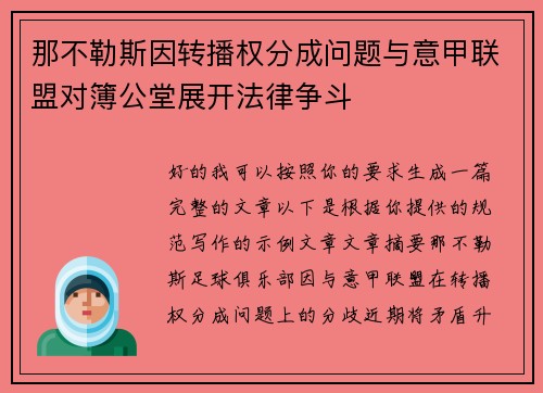 那不勒斯因转播权分成问题与意甲联盟对簿公堂展开法律争斗 那不勒斯因转播权分成问题与意甲联盟对簿公堂展开法律争斗
