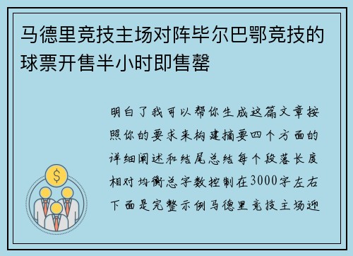 马德里竞技主场对阵毕尔巴鄂竞技的球票开售半小时即售罄