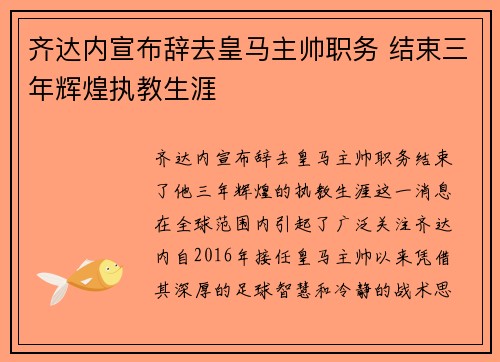 齐达内宣布辞去皇马主帅职务 结束三年辉煌执教生涯 齐达内宣布辞去皇马主帅职务 结束三年辉煌执教生涯