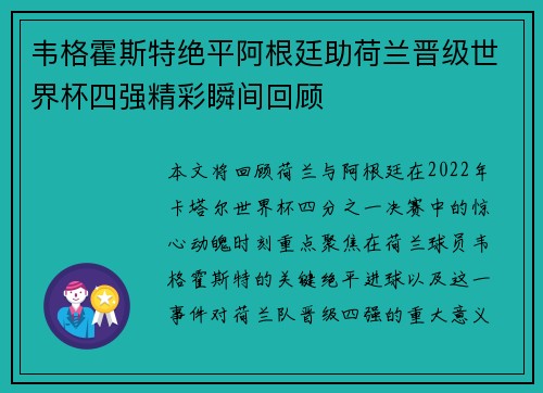 韦格霍斯特绝平阿根廷助荷兰晋级世界杯四强精彩瞬间回顾