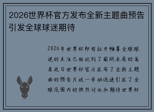 2026世界杯官方发布全新主题曲预告引发全球球迷期待 2026世界杯官方发布全新主题曲预告引发全球球迷期待