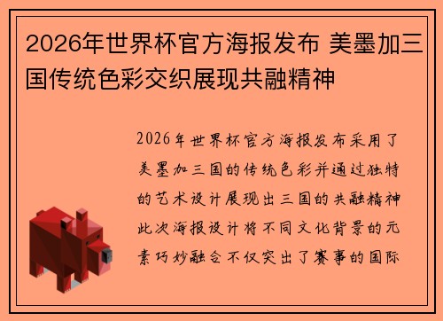 2026年世界杯官方海报发布 美墨加三国传统色彩交织展现共融精神 2026年世界杯官方海报发布 美墨加三国传统色彩交织展现共融精神