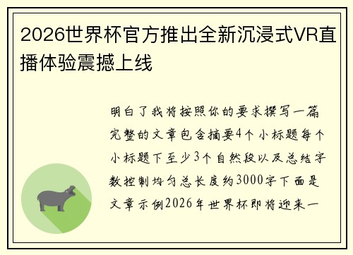 2026世界杯官方推出全新沉浸式VR直播体验震撼上线 2026世界杯官方推出全新沉浸式VR直播体验震撼上线