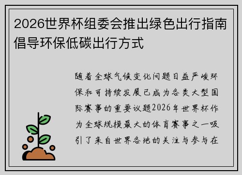 2026世界杯组委会推出绿色出行指南倡导环保低碳出行方式 2026世界杯组委会推出绿色出行指南倡导环保低碳出行方式
