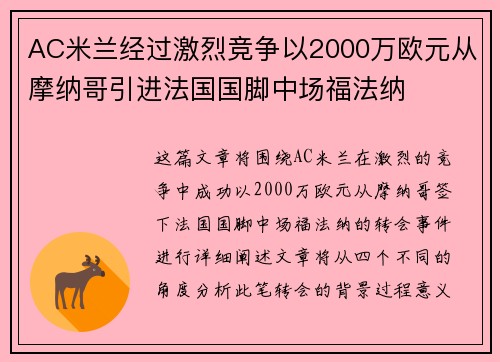 AC米兰经过激烈竞争以2000万欧元从摩纳哥引进法国国脚中场福法纳 AC米兰经过激烈竞争以2000万欧元从摩纳哥引进法国国脚中场福法纳
