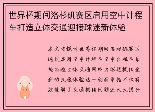 世界杯期间洛杉矶赛区启用空中计程车打造立体交通迎接球迷新体验 世界杯期间洛杉矶赛区启用空中计程车打造立体交通迎接球迷新体验