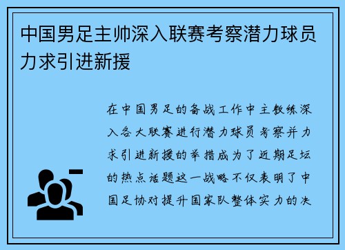 中国男足主帅深入联赛考察潜力球员力求引进新援 中国男足主帅深入联赛考察潜力球员力求引进新援