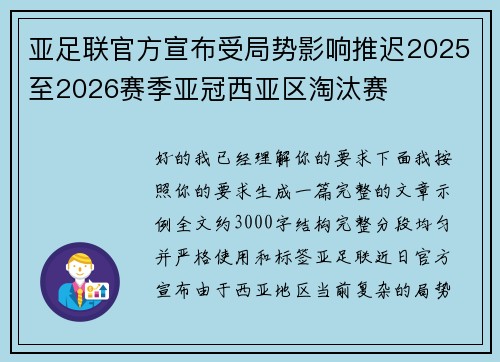 亚足联官方宣布受局势影响推迟2025至2026赛季亚冠西亚区淘汰赛 亚足联官方宣布受局势影响推迟2025至2026赛季亚冠西亚区淘汰赛