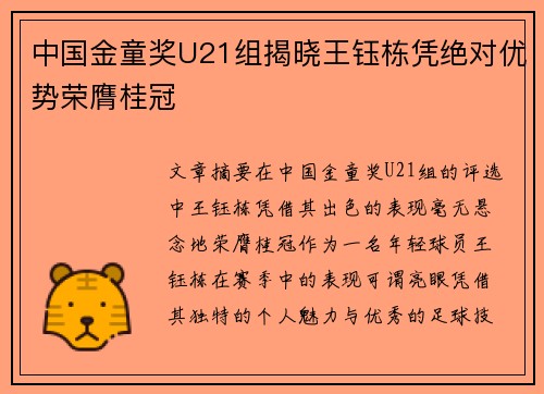 中国金童奖U21组揭晓王钰栋凭绝对优势荣膺桂冠 中国金童奖U21组揭晓王钰栋凭绝对优势荣膺桂冠