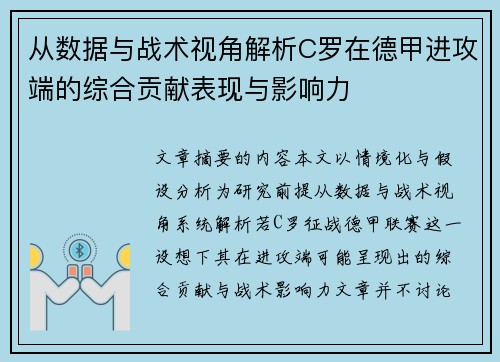 从数据与战术视角解析C罗在德甲进攻端的综合贡献表现与影响力 从数据与战术视角解析C罗在德甲进攻端的综合贡献表现与影响力