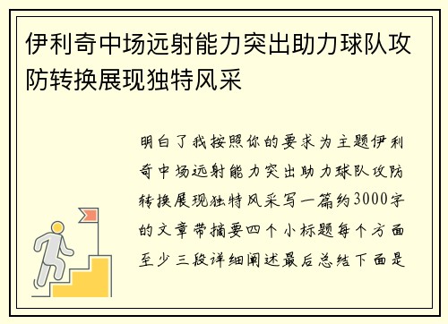 伊利奇中场远射能力突出助力球队攻防转换展现独特风采 伊利奇中场远射能力突出助力球队攻防转换展现独特风采